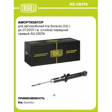 Амортизатор передний правый для Kia Sorento (02-) газомасляный TRIALLI AG 08376