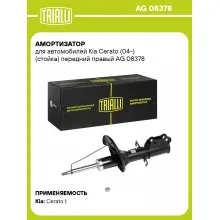 Амортизатор передний правый для Kia Cerato (04-) газомасляный TRIALLI AG 08378