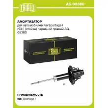 Амортизатор передний правый для Kia Sportage I (93-) газомасляный TRIALLI AG 08380