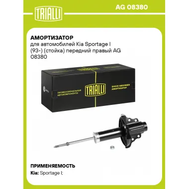 Амортизатор передний правый для Kia Sportage I (93-) газомасляный TRIALLI AG 08380
