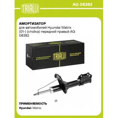 Амортизатор передний правый для Hyundai Matrix (01-) газомасляный TRIALLI AG 08382