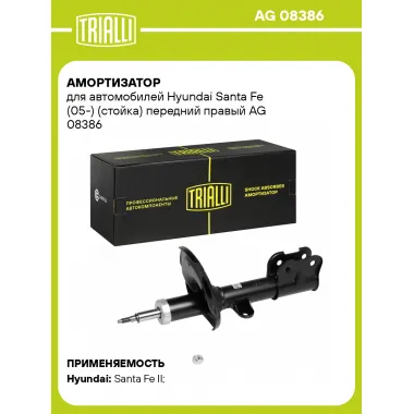 Амортизатор передний правый для Hyundai Santa Fe (05-) газомасляный TRIALLI AG 08386