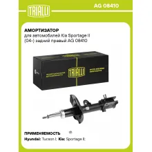 Амортизатор задний правый для Kia Sportage II (04-) газомасляный TRIALLI AG 08410 Амортизатор задний правый для Kia Sportage II (04-) газомасляный TRIALLI AG 08410