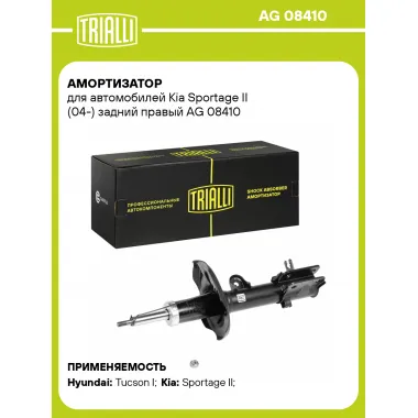 Амортизатор задний правый для Kia Sportage II (04-) газомасляный TRIALLI AG 08410