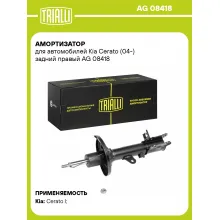 Амортизатор задний правый для Kia Cerato (04-) газомасляный TRIALLI AG 08418