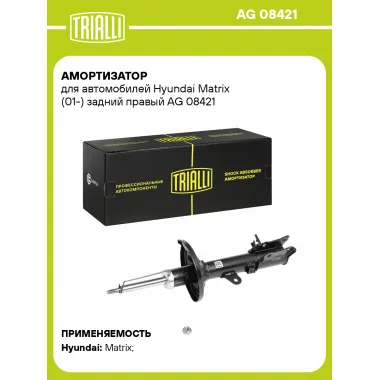 Амортизатор задний правый для Hyundai Matrix (01-) газомасляный TRIALLI AG 08421