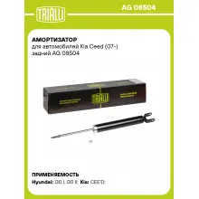 Амортизатор задний (левый/правый) для Kia Ceed (07-) газомасляный TRIALLI AG 08504