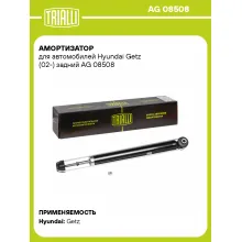 Амортизатор задний (левый/правый) для Hyundai Getz (02-) газомасляный TRIALLI AG 08508