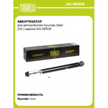 Амортизатор задний (левый/правый) для Hyundai Getz (02-) газомасляный TRIALLI AG 08508