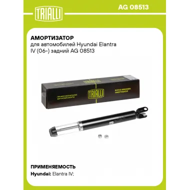 Амортизатор задний (левый/правый) для Hyundai Elantra IV (06-) газомасляный TRIALLI AG 08513