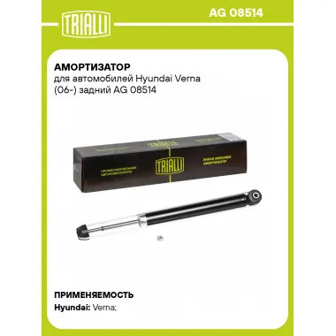 Амортизатор задний (левый/правый) для Hyundai Verna (06-) газомасляный TRIALLI AG 08514