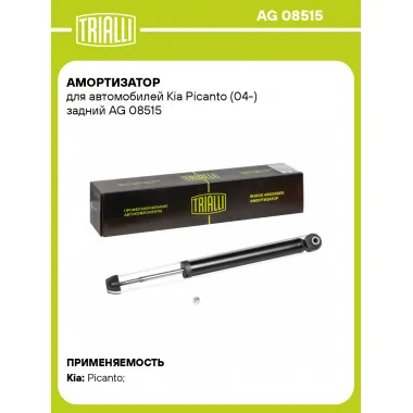 Амортизатор задний (левый/правый) для Kia Picanto (04-) газомасляный TRIALLI AG 08515