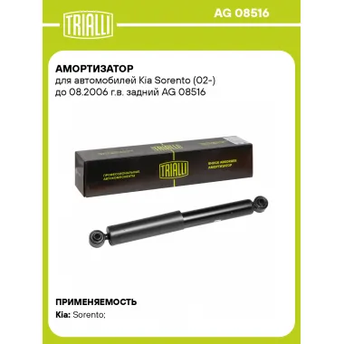 Амортизатор задний (левый/правый) для Kia Sorento (02-) газомасляный TRIALLI AG 08516