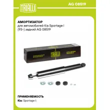 Амортизатор задний (левый/правый) для Kia Sportage I (93-) газомасляный TRIALLI AG 08519