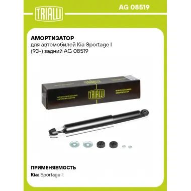 Амортизатор задний (левый/правый) для Kia Sportage I (93-) газомасляный TRIALLI AG 08519