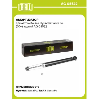 Амортизатор задний (левый/правый) для Hyundai Santa Fe (00-) газомасляный TRIALLI AG 08522