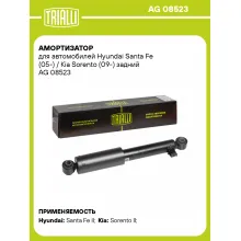 Амортизатор задний (левый/правый) для автомобилей Hyundai Santa Fe (05-) / Kia Sorento (09-) газомасляный TRIALLI AG