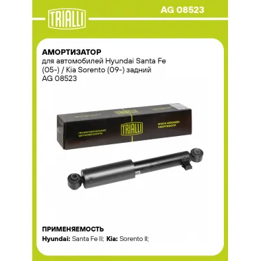 Амортизатор задний (левый/правый) для автомобилей Hyundai Santa Fe (05-) / Kia Sorento (09-) газомасляный TRIALLI AG