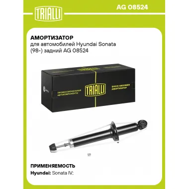 Амортизатор задний (левый/правый) для Hyundai Sonata (98-) газомасляный TRIALLI AG 08524