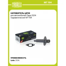 Натяжитель цепи для автомобилей Лада 21214 гидравлический MT 154 TRIALLI