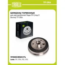 Барабаны тормозные для автомобилей Лада 1111 (под 3 болта) TF 056 TRIALLI