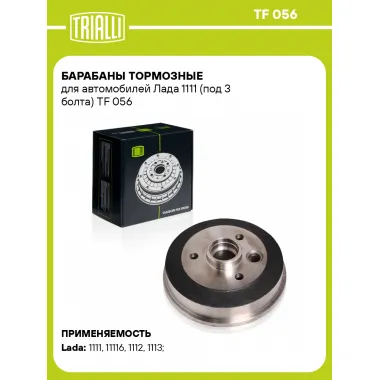 Барабаны тормозные для автомобилей Лада 1111 (под 3 болта) TF 056 TRIALLI