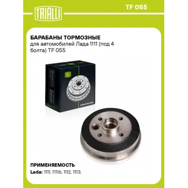 Барабаны тормозные для автомобилей Лада 1111 (под 4 болта) TF 055 TRIALLI