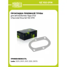 Прокладка приемной трубы для автомобилей Лада 2123 Chevrolet Niva GZ 102 0114 TRIALLI