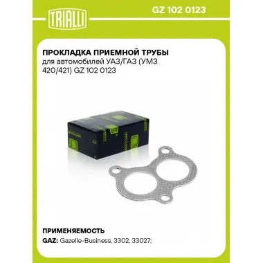 Прокладка приемной трубы для автомобилей УАЗ/ГАЗ (УМЗ 420/421) GZ 102 0123 TRIALLI