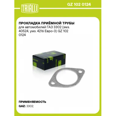 Прокладка приёмной трубы для автомобилей ГАЗ 3302 (змз. 40524, умз. 4216 Евро-3) GZ 102 0124 TRIALLI
