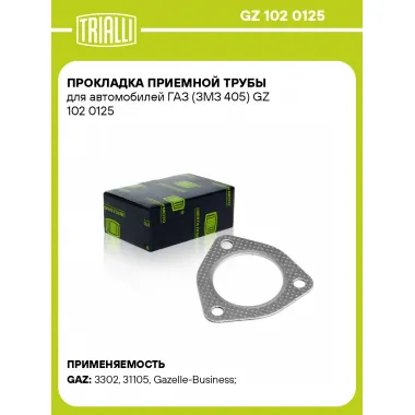 Прокладка приемной трубы для автомобилей ГАЗ (ЗМЗ 405) GZ 102 0125 TRIALLI