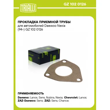 Прокладка приемной трубы для автомобилей Daewoo Nexia (94-) GZ 102 0126 TRIALLI