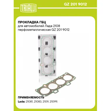 Прокладка ГБЦ для автомобилей Лада 2108 перфометаллическая GZ 201 9012 TRIALLI
