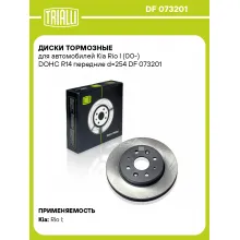 Диски тормозные для автомобилей Kia Rio I (00-) DOHC R14 передние d=254 DF 073201 TRIALLI