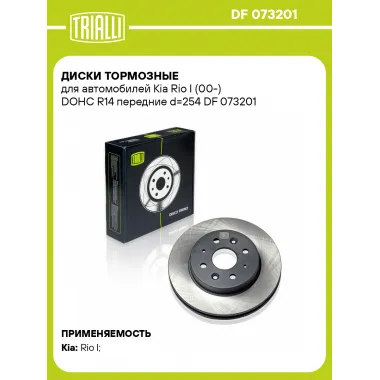 Диски тормозные для автомобилей Kia Rio I (00-) DOHC R14 передние d=254 DF 073201 TRIALLI