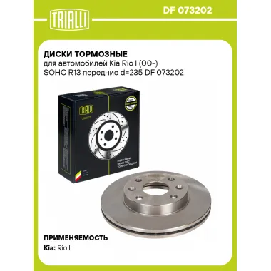 Диски тормозные для автомобилей Kia Rio I (00-) SOHC R13 передние d=235 DF 073202 TRIALLI