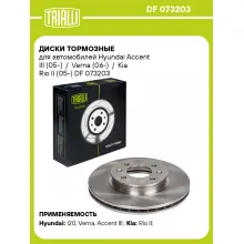Диски тормозные для автомобилей Hyundai Accent III (05-) / Verna (06-) / Kia Rio II (05-) DF 073203 TRIALLI Диски тормозные для автомобилей Hyundai Accent III (05-) / Verna (06-) / Kia Rio II (05-) DF 073203 TRIALLI