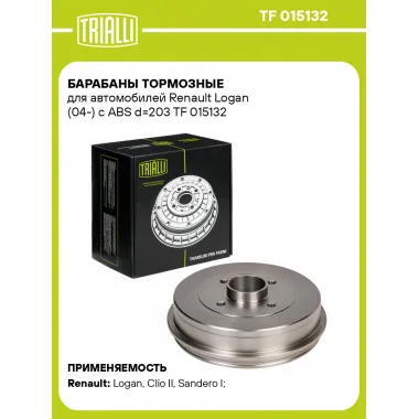 Барабаны тормозные для автомобилей Renault Logan (04-) с ABS d=203 TF 015132 TRIALLI