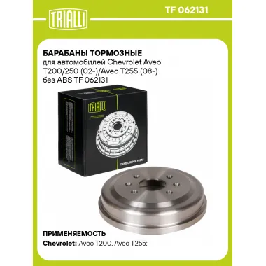 Барабаны тормозные для автомобилей Chevrolet Aveo T200/250 (02-)/Aveo T255 (08-) без ABS TF 062131 TRIALLI