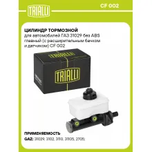 Цилиндр тормозной для автомобилей ГАЗ 31029 без ABS главный (с расширительным бачком и датчиком) CF 002 TRIALLI