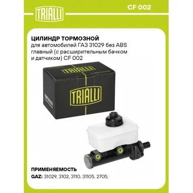 Цилиндр тормозной для автомобилей ГАЗ 31029 без ABS главный (с расширительным бачком и датчиком) CF 002 TRIALLI