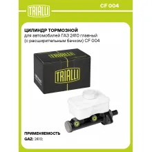 Цилиндр тормозной для автомобилей ГАЗ 2410 главный (с расширительным бачком) CF 004 TRIALLI