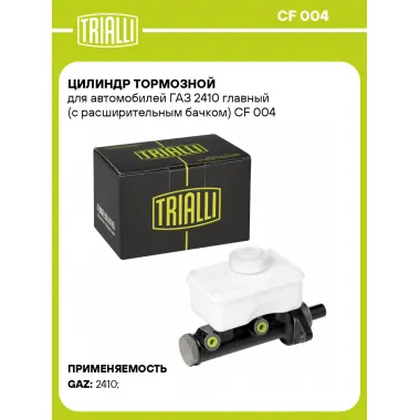 Цилиндр тормозной для автомобилей ГАЗ 2410 главный (с расширительным бачком) CF 004 TRIALLI