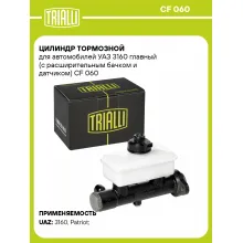 Цилиндр тормозной для автомобилей УАЗ 3160 главный (с расширительным бачком и датчиком) CF 060 TRIALLI