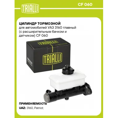 Цилиндр тормозной для автомобилей УАЗ 3160 главный (с расширительным бачком и датчиком) CF 060 TRIALLI