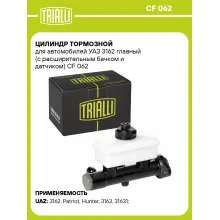 Цилиндр тормозной для автомобилей УАЗ 3162 главный (с расширительным бачком и датчиком) CF 062 TRIALLI