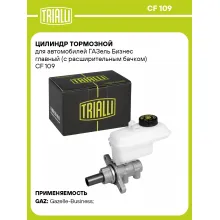 Цилиндр тормозной для автомобилей ГАЗель Бизнес главный (с расширительным бачком) CF 109 TRIALLI