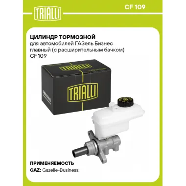 Цилиндр тормозной для автомобилей ГАЗель Бизнес главный (с расширительным бачком) CF 109 TRIALLI