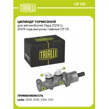 Цилиндр тормозной для автомобилей Лада 21214 (с 2009 года выпуска) главный CF 131 TRIALLI