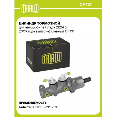 Цилиндр тормозной для автомобилей Лада 21214 (с 2009 года выпуска) главный CF 131 TRIALLI